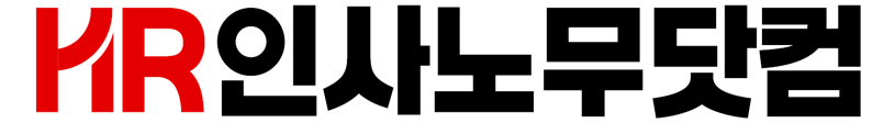 HR인사노무닷컴(주)