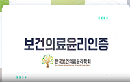 보건의료윤리인증