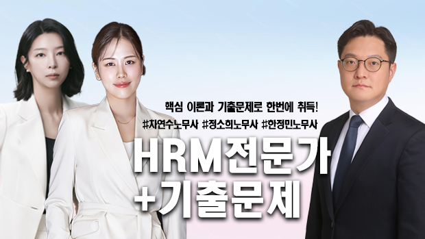 2026 HRM전문가(+5가산점) + 기출문제(+PDF교재포함)