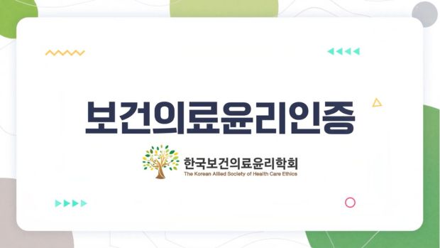 보건의료윤리인증