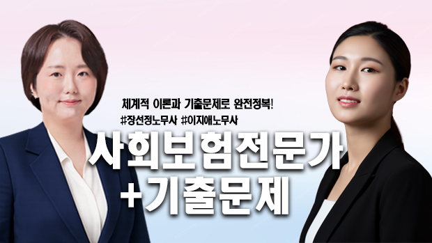 2026 사회보험전문가(+5가산점) + 기출문제(+PDF교재포함)