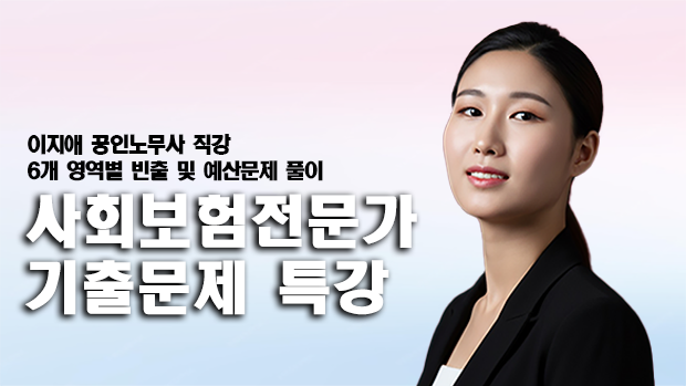 사회보험전문가 기출특강(+PDF교재포함)