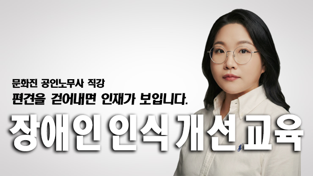 직장 내 장애인 인식 개선 교육