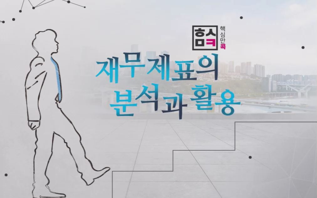 핵심만 콕! 재무제표의 분석과 활용 강의 썸네일