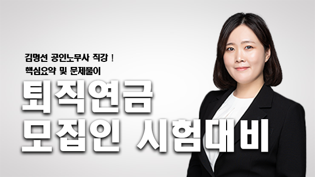 퇴직연금 모집인 시험대비(+PDF교재포함)